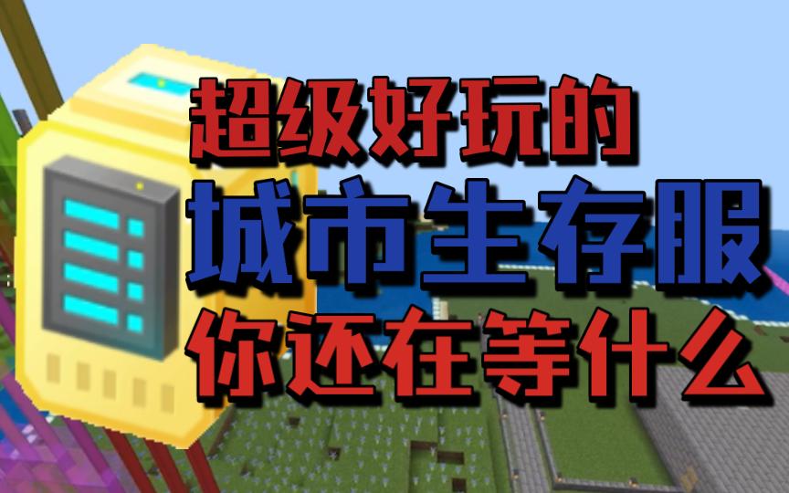 我的世界》公益外挂辅助工具免费下载安装教程及苹果iOS版下载指南