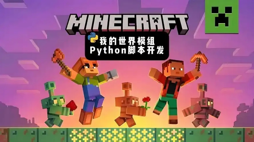 我的世界》脚本使用全指南：手把手教你轻松制作游戏模组