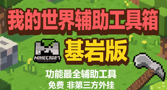 我的世界》开挂辅助器使用全解析：破解技巧与风险防范指南