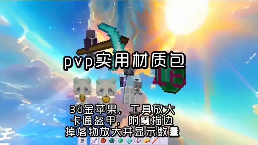 我的世界外挂pvp材质包免费下载安装指南手机版及苹果ios版完整资源