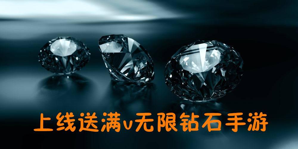 无限钻石版游戏大全：最新最全的免费钻石游戏下载与攻略