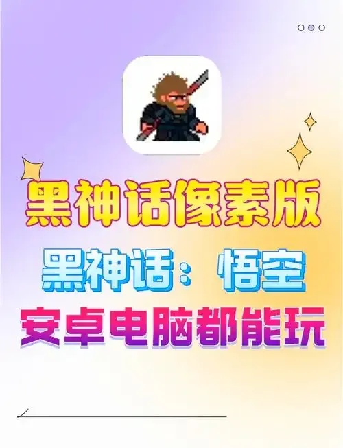 像素爆改黑神话悟空神技全开战力飙升修改器全公开