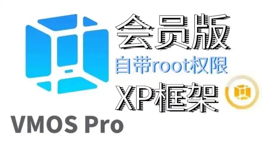 虚拟Root机革命：安卓安全与性能的双重突破！