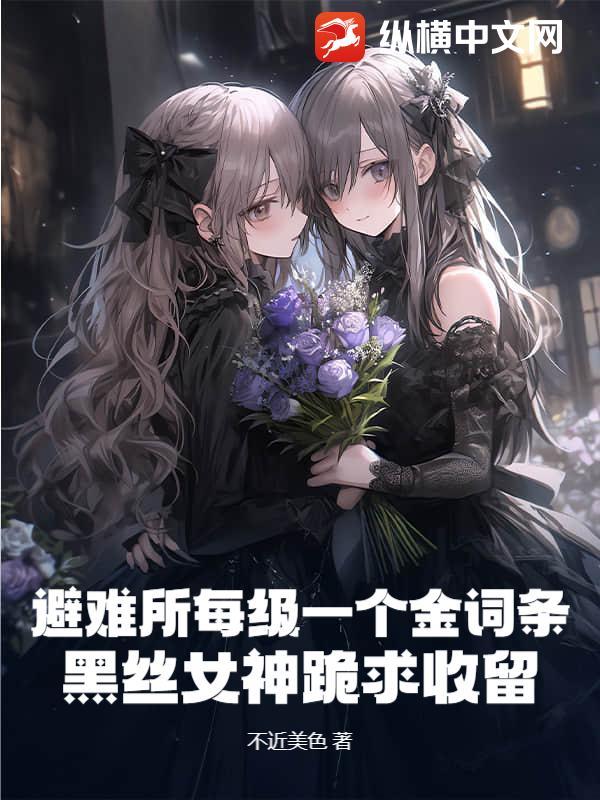 血肉深渊：黑域计划背后的基因吞噬者觉醒纪元