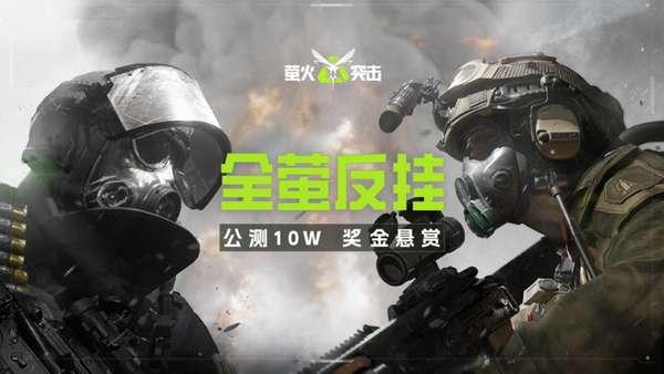 萤火突击外挂最新版本检测及有效防范方法详解
