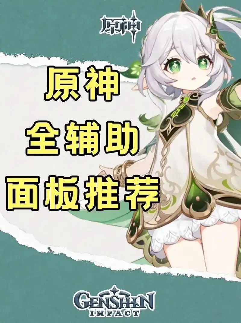 原神辅助功能推荐：高效工具合集与实用技巧指南