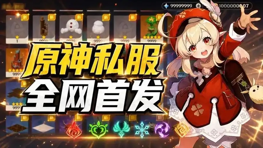 原神公益服安装包下载指南与安全风险解析