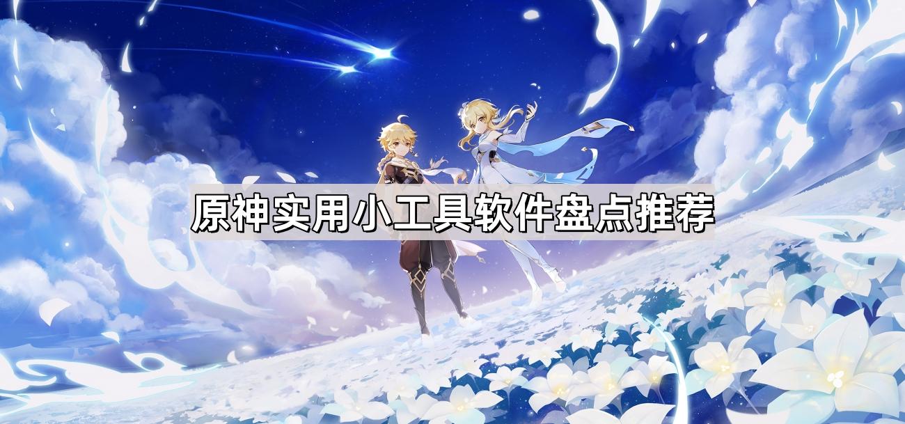 原神修改器最新版下载使用教程2023全攻略