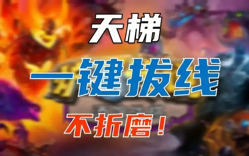 震惊！炉石传说隐藏辅助HDT终极曝光