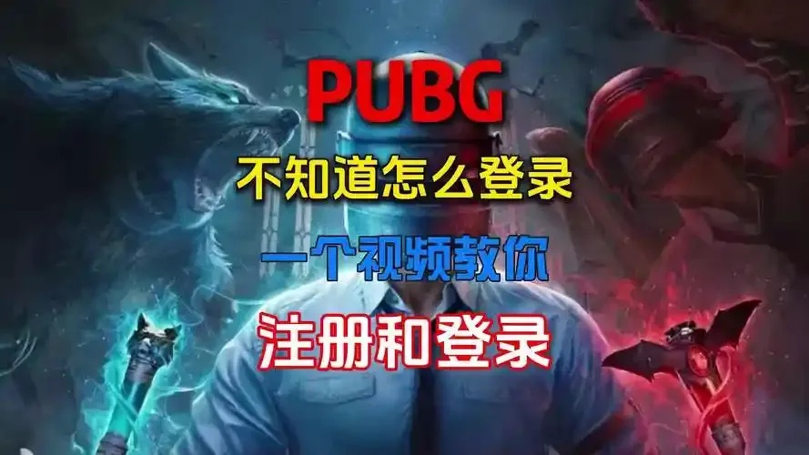 中国人如何合法登录PUBG游戏？最新VPN加速器设置指南