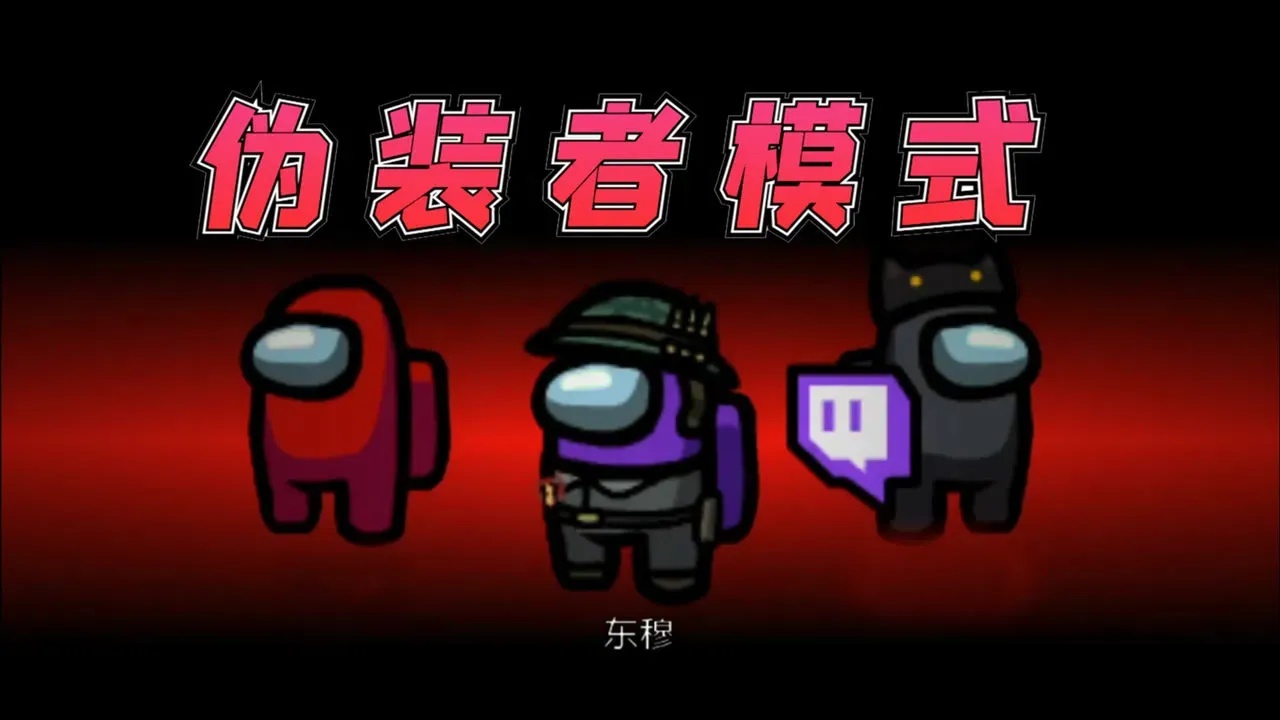 惊天消息：玩家自制版《Among Us》Mod揭露惊悚变体玩法！
