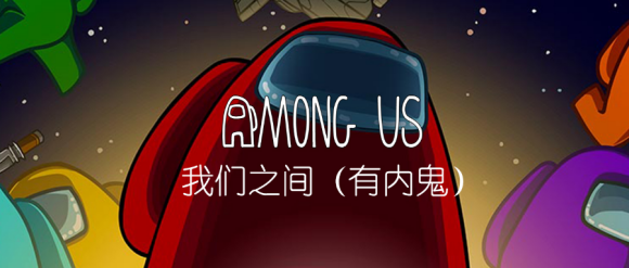 这些Among Us专业术语，让你在游戏中不再被内鬼坑！