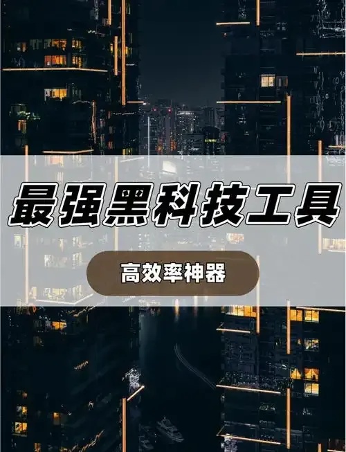 这些黑科技，正在颠覆你对未来的认知！