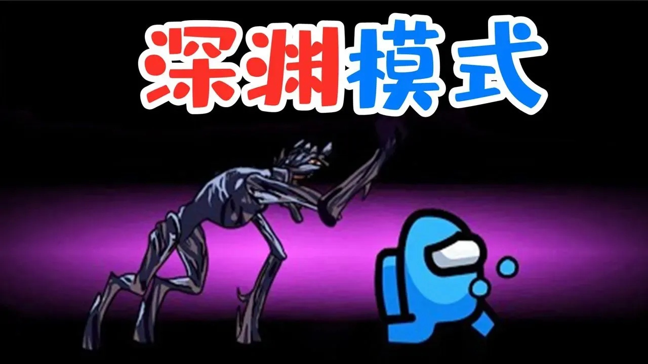 深度拆解Amongus模式的核心机制与玩家体验