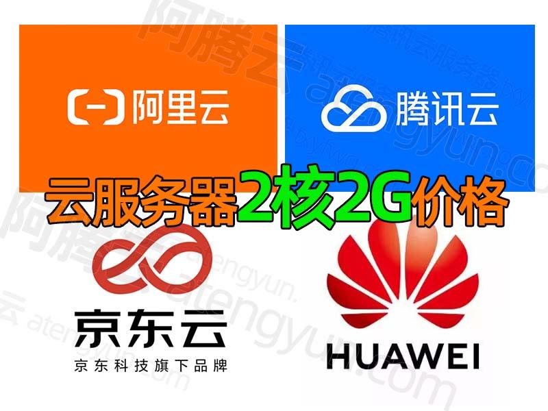 云服务器2核2g：从入门到精通