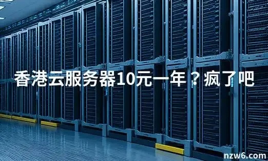 10块钱一个月云服务器性价比高推荐