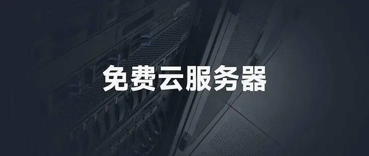 高性价比便宜云服务器推荐与购买指南