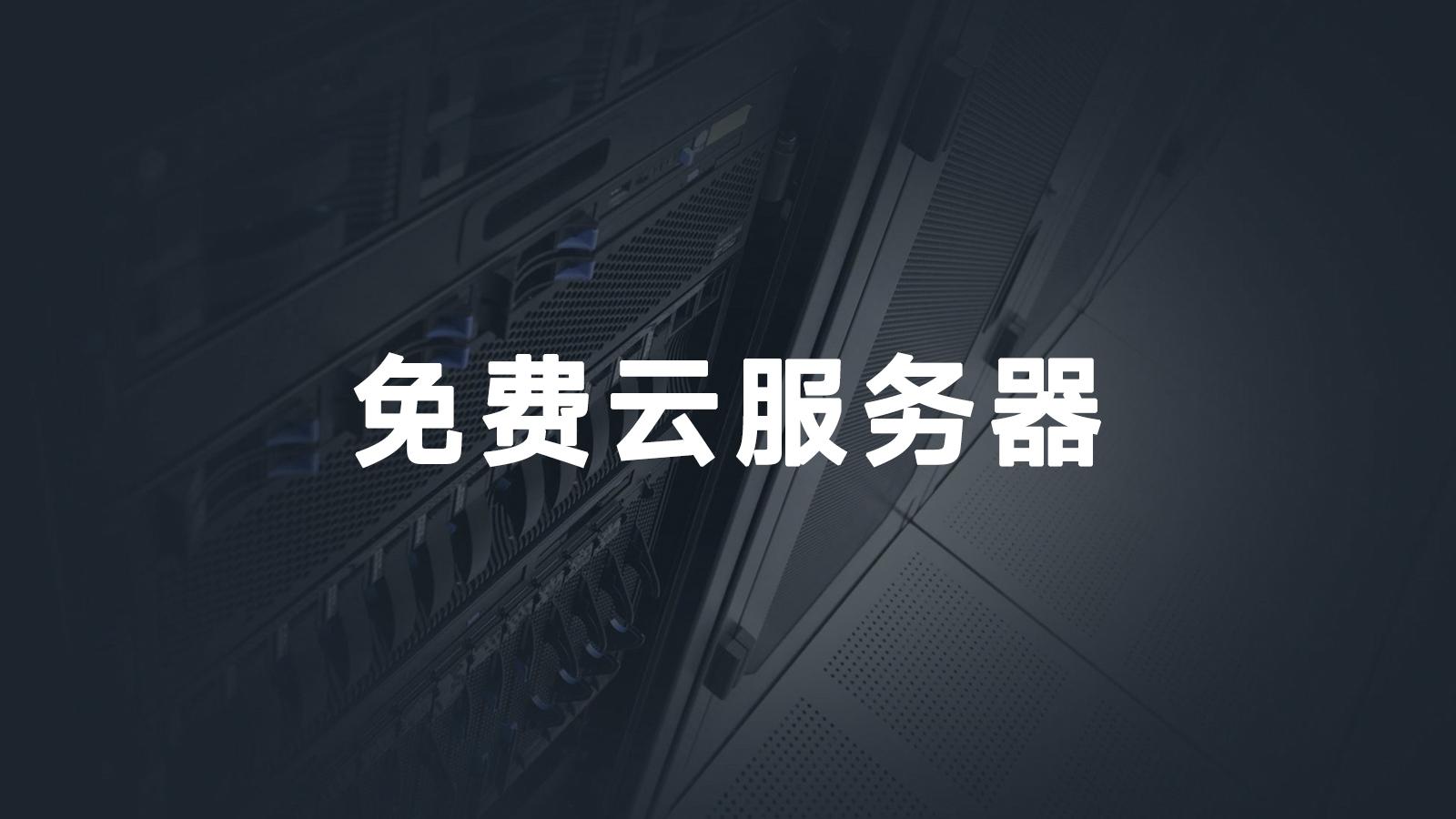 免费 云服务器 试用