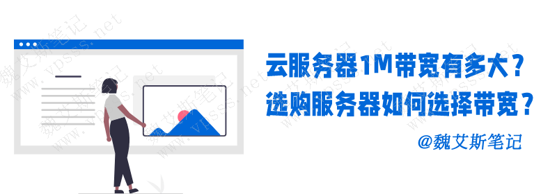 1M带宽够吗？云服务器性能真相大揭秘