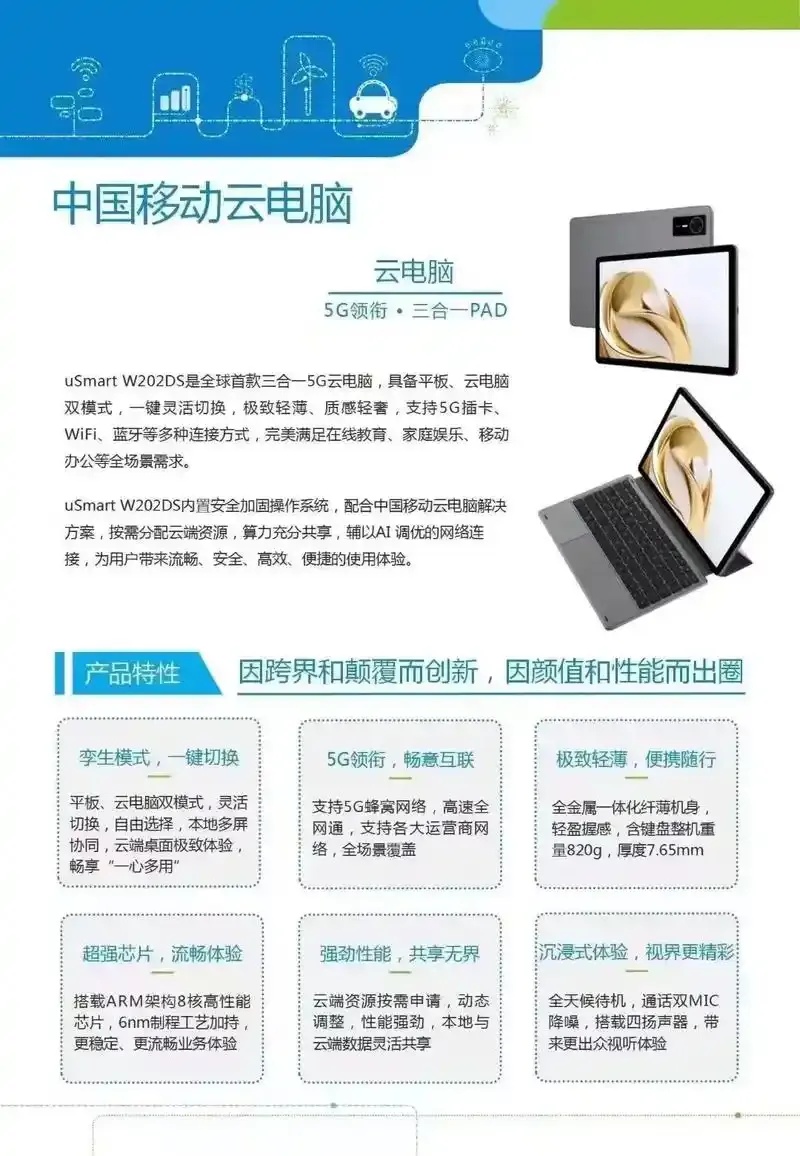 5G云PAD