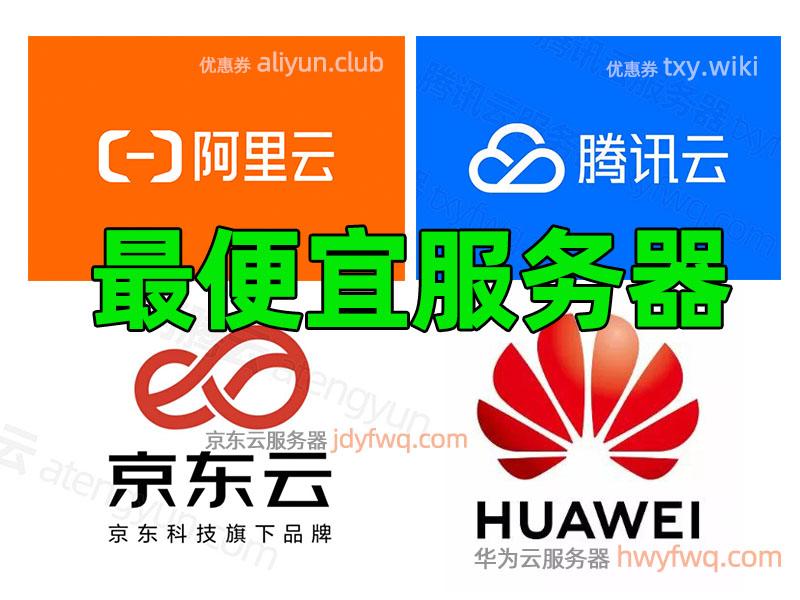 服务器最便宜的多少钱
