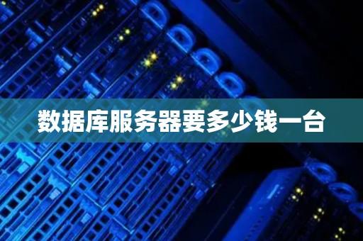 服务器价格惊爆！一台只要XX元？高性价比揭秘
