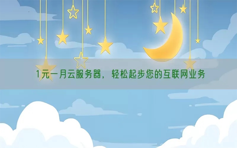 服务器1元一个月