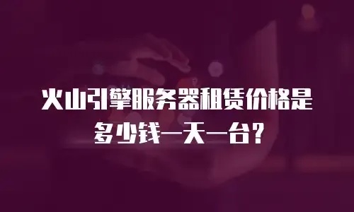 服务器多少钱一天