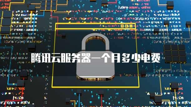 服务器年度电费成本估算方法