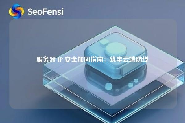 云服务器一个月9元：高性价比实战选购与使用指南