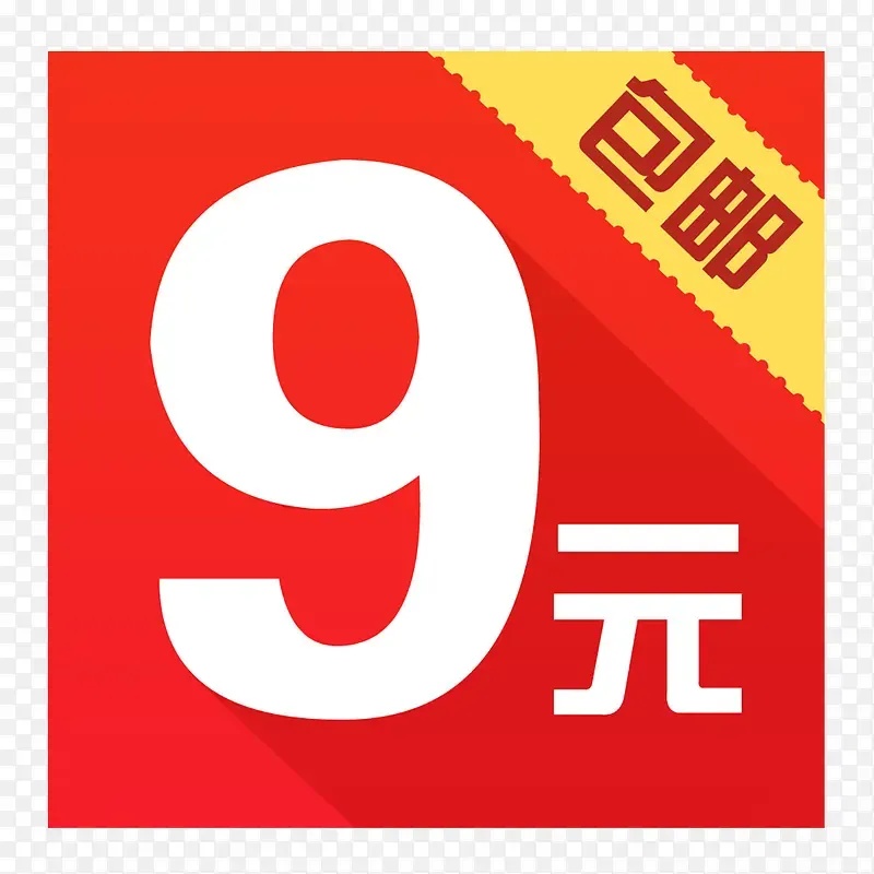 9元英文
