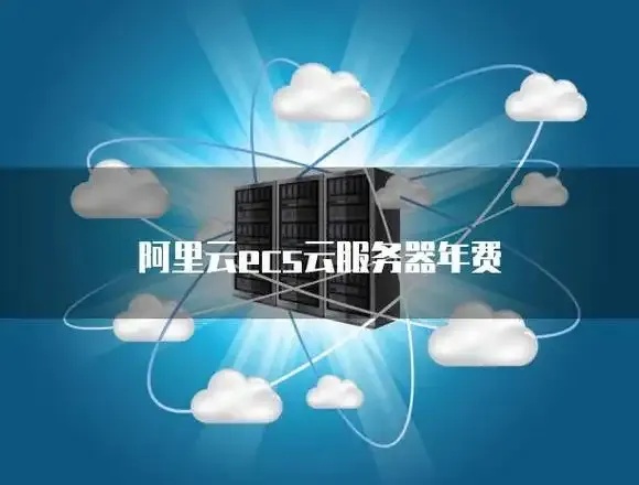云服务器年费