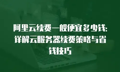 服务器最便宜多少钱：选购性价比指南
