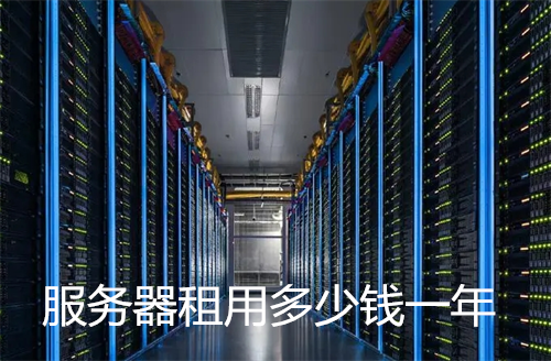 便宜服务器租用一般多少钱