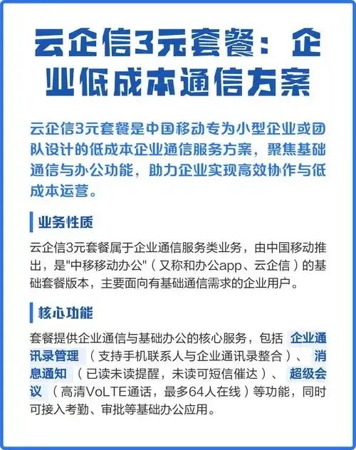 移动云企信3元套餐企业通信服务