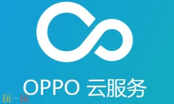 云服务oppo官网登录APP下载
