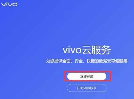 iqoo云服务官网登录入口