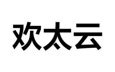 欢太云服务官网登录入口
