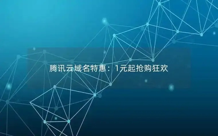 腾讯云一元域名