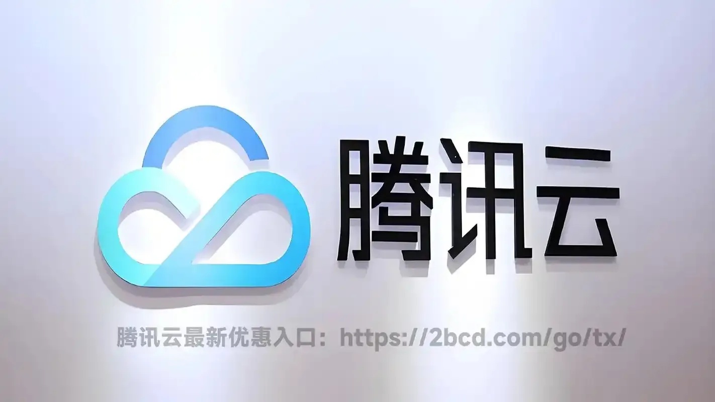 腾讯云服务器下载