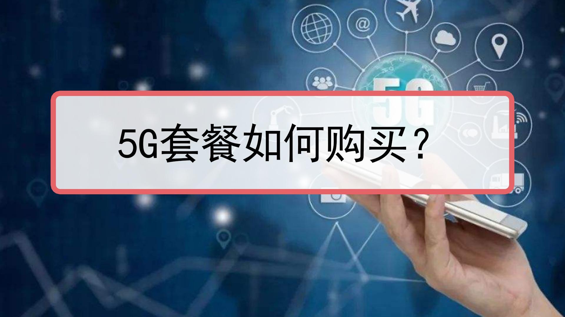 智能5g有必要开启吗_2