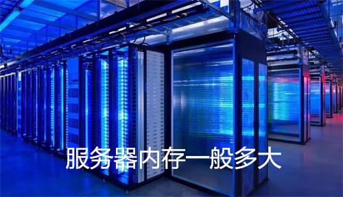 云服务器内存多大合适