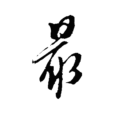 最便宜的服务器配置软件：从入门到精通