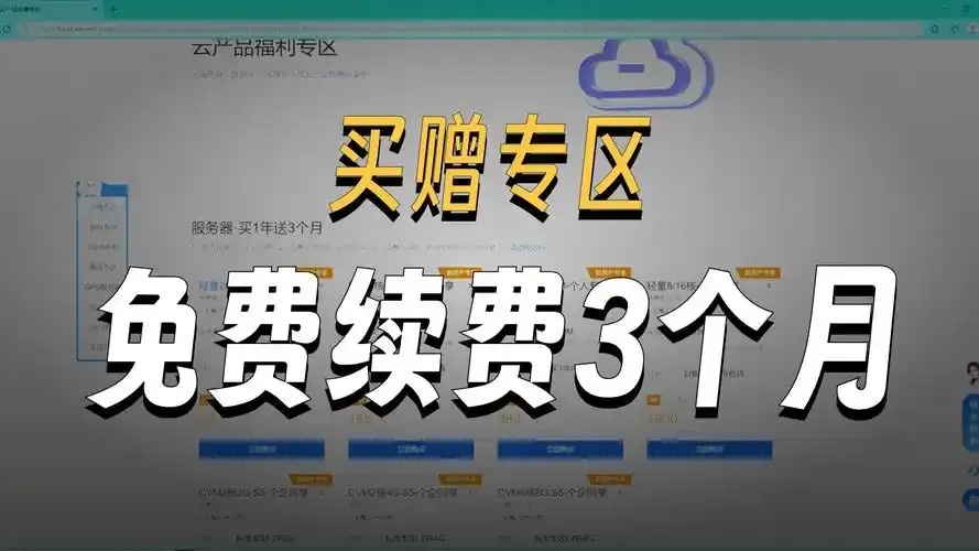 服务器免费3个月：完整指南