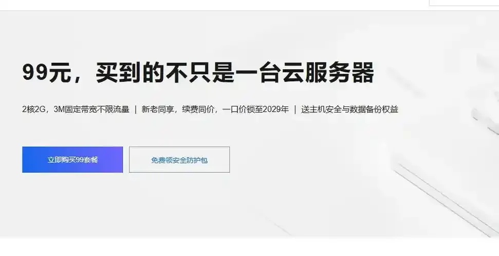 阿里云99元服务器惊现！低至1元的隐藏福利？