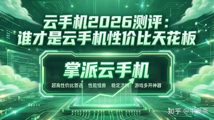 便宜云手机：高性价比云计算手机解决方案