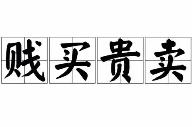 低价意味着低服务的成语
