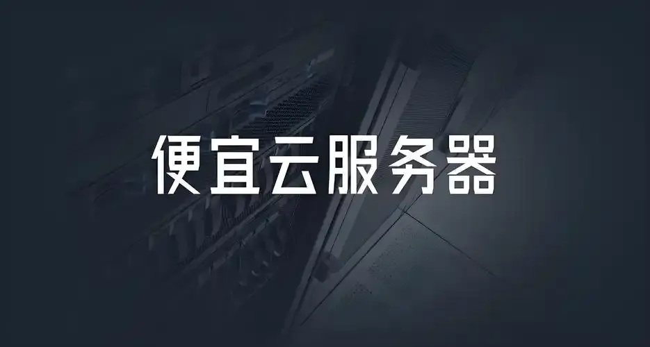 低价云服务器是什么东西呀