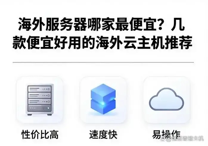国外便宜云服务器排名_2