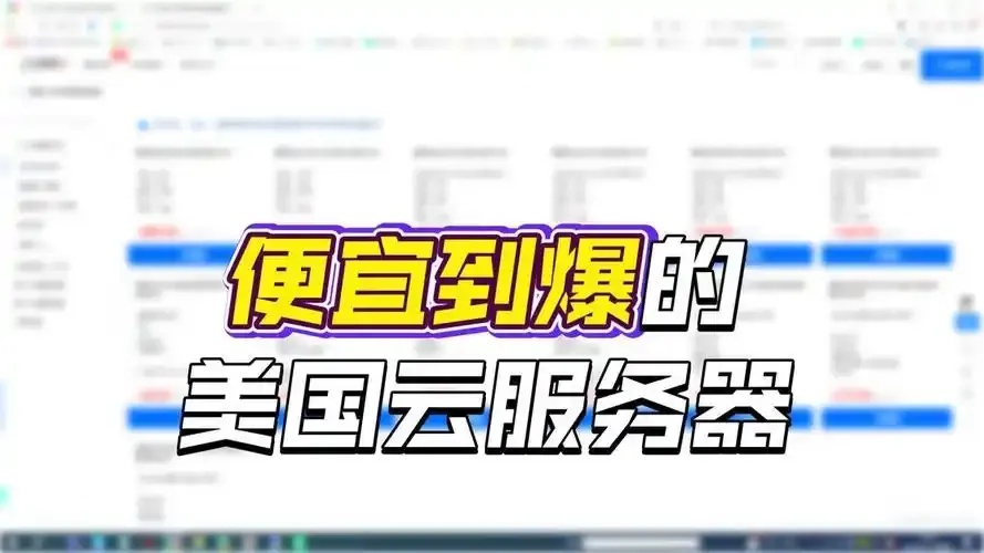 美国云服务器品牌大起底！这些你可能不知道！
